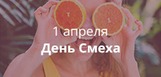 День смеха